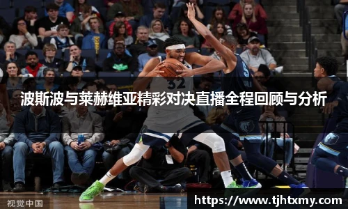 波斯波与莱赫维亚精彩对决直播全程回顾与分析