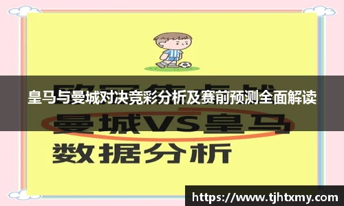 皇马与曼城对决竞彩分析及赛前预测全面解读