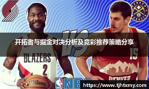 开拓者与掘金对决分析及竞彩推荐策略分享