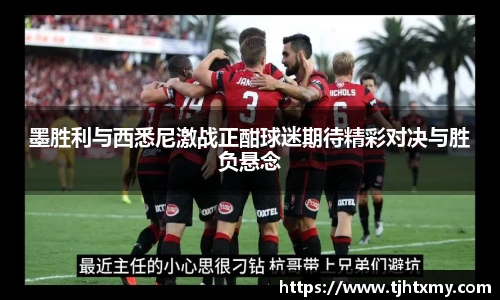墨胜利与西悉尼激战正酣球迷期待精彩对决与胜负悬念