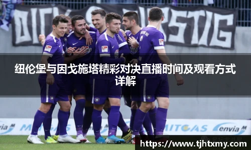 纽伦堡与因戈施塔精彩对决直播时间及观看方式详解