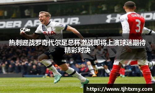 热刺迎战罗奇代尔足总杯激战即将上演球迷期待精彩对决