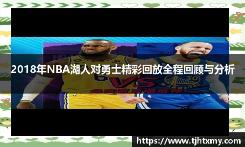 2018年NBA湖人对勇士精彩回放全程回顾与分析