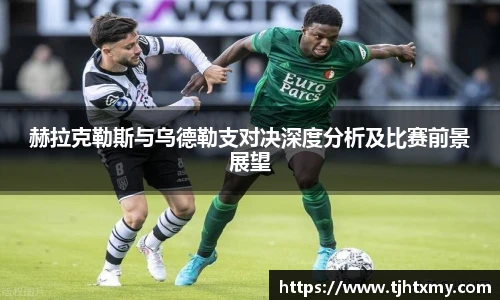 赫拉克勒斯与乌德勒支对决深度分析及比赛前景展望
