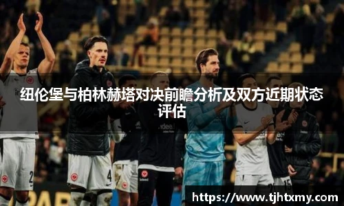 纽伦堡与柏林赫塔对决前瞻分析及双方近期状态评估