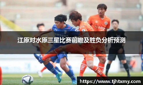 江原对水原三星比赛前瞻及胜负分析预测