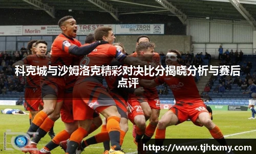 科克城与沙姆洛克精彩对决比分揭晓分析与赛后点评