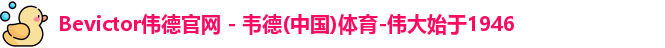 bevictor伟德